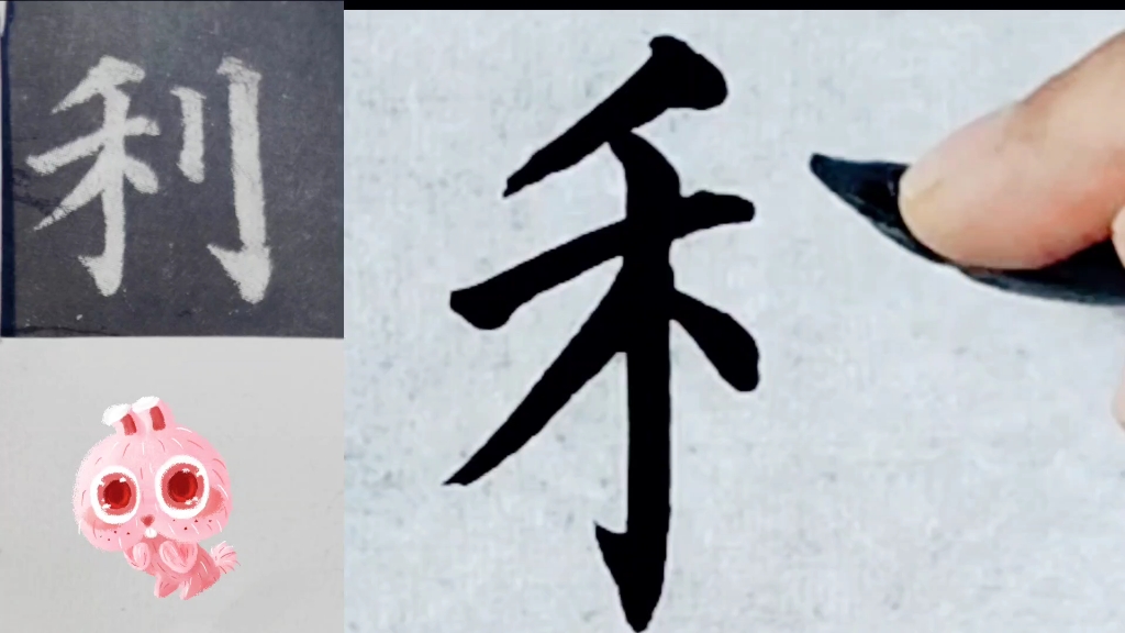 颜真卿楷书帖选字 利