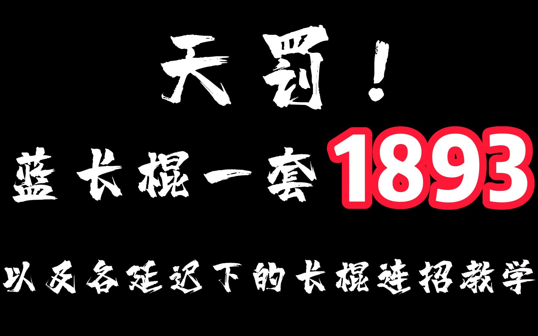 [图]在天罚中也算最夸张的那一批，长棍连招教学，附键盘映射（上）