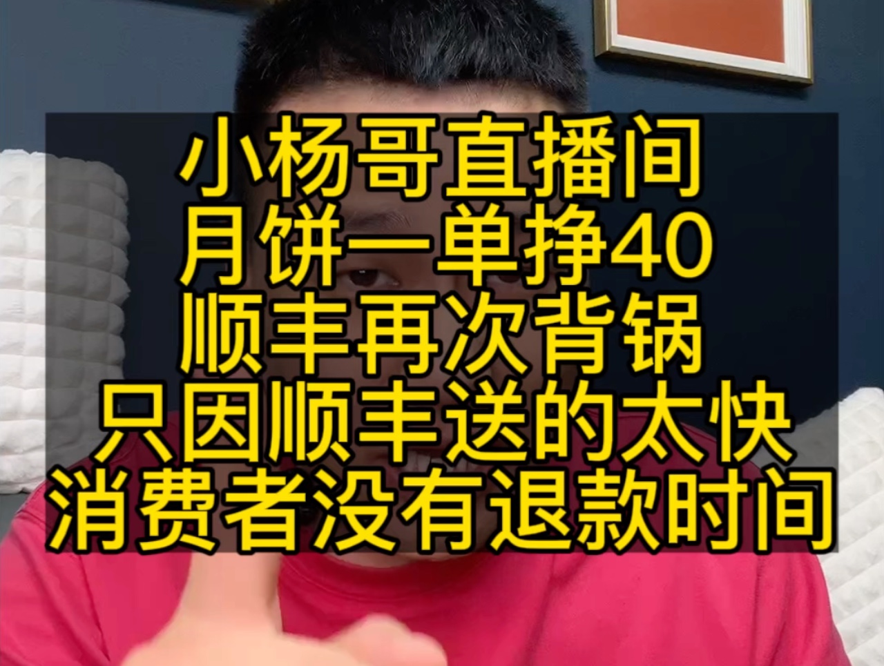 小杨哥直播间月饼一单挣40,顺丰再次背锅,只因顺丰送的太快,消费者没有退款时间#疯狂小杨哥 #月饼越来越难卖了吗 #各地特色月饼上分大赛 #月饼大测...