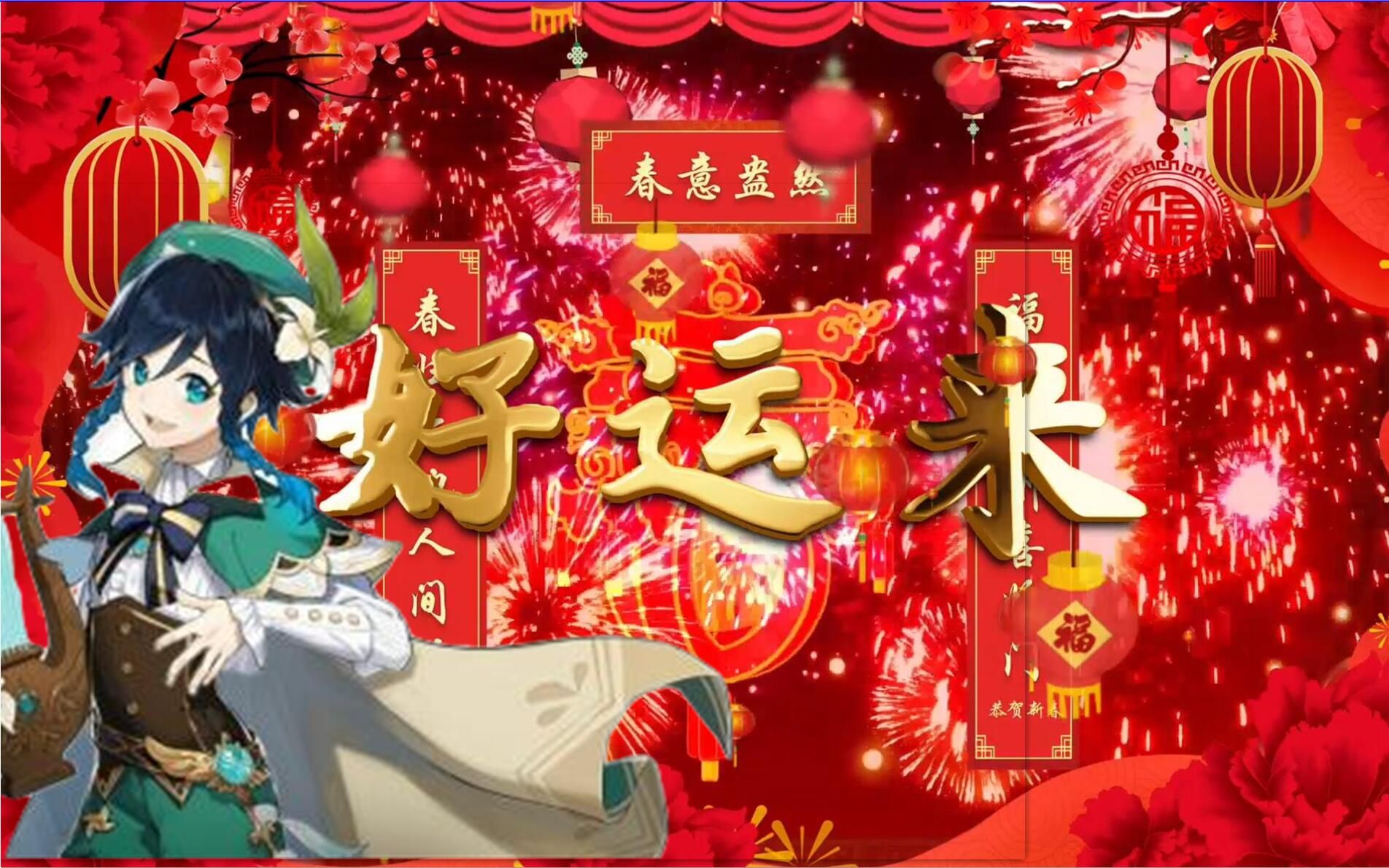 [图]【温迪声优】快乐风神  抽中神里后献唱【好运来】