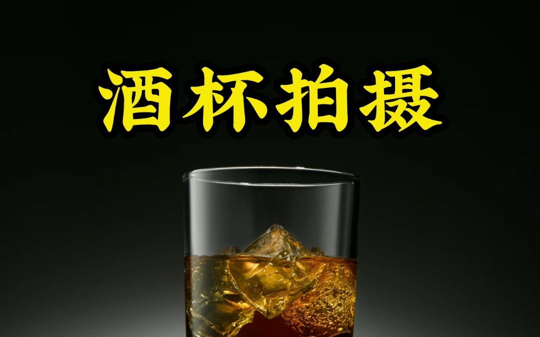 酒杯暗调拍摄哔哩哔哩bilibili