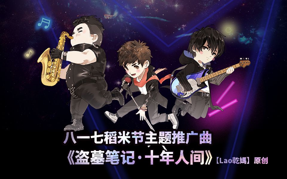 [图]【Lao乾媽】原创《盗墓笔记·十年人间》（八一七稻米节主题推广曲）