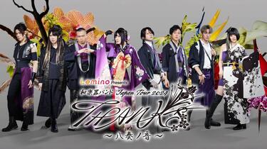 和楽器バンドJapan Tour 2024 THANKS ～八奏ノ音～_哔哩哔哩_bilibili