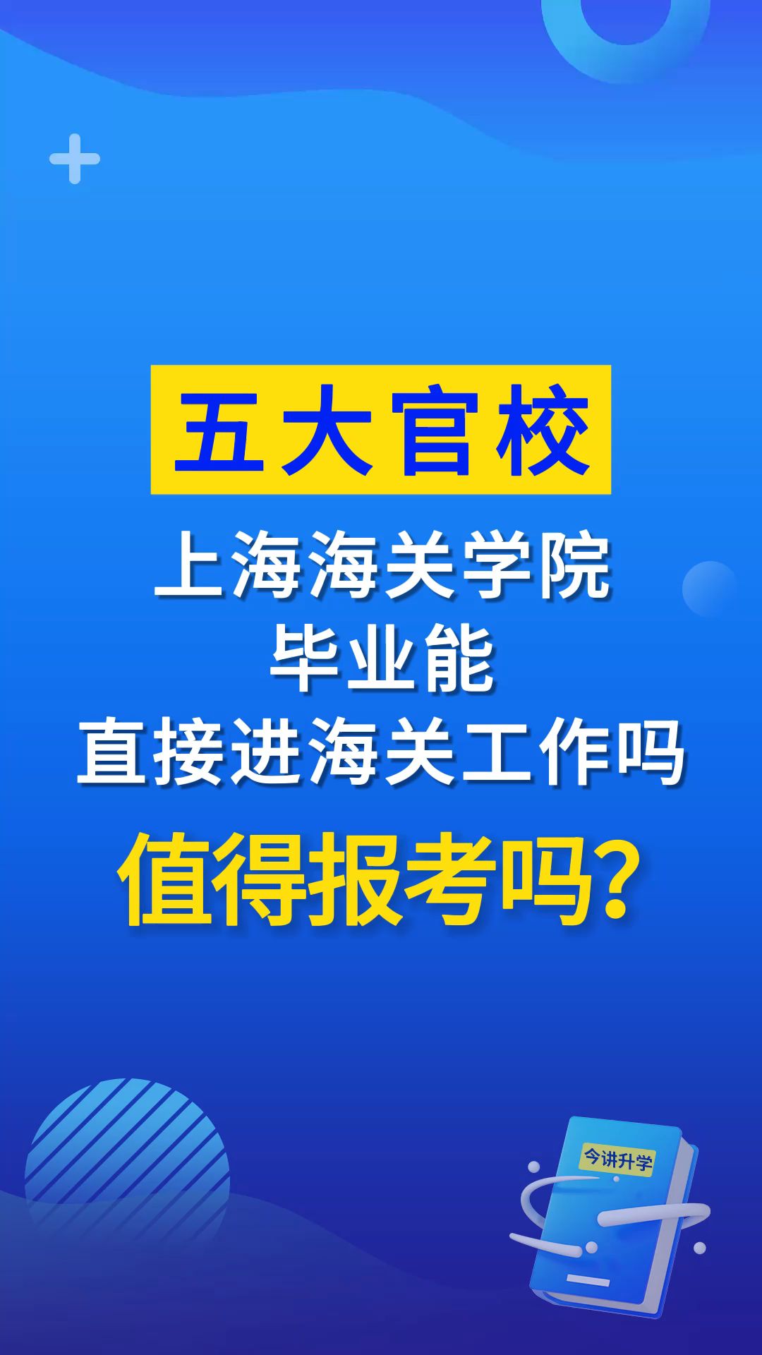 五大官校上海海关学院毕业后真的能进海关工作吗?哔哩哔哩bilibili