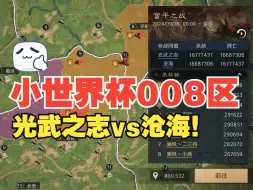 Download Video: 小世界杯s3-008区，光武vs沧海富平交火，双方僵持？【三国：谋定天下】