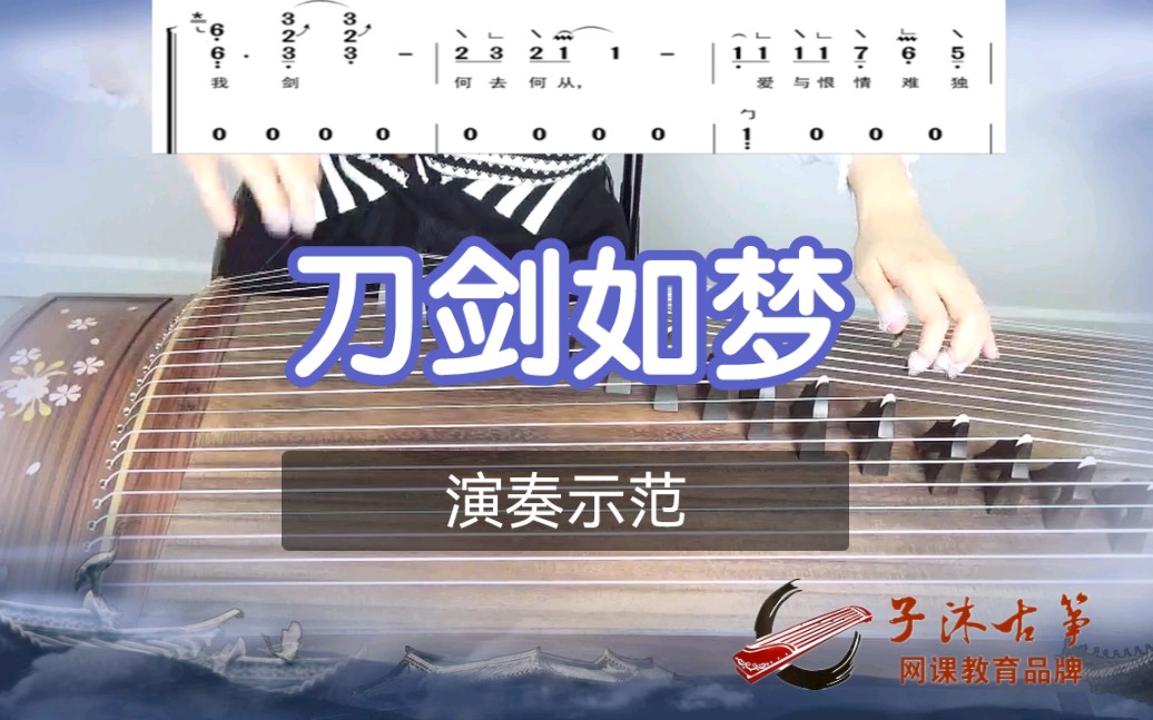 [图]古筝流行曲《刀剑如梦》演奏示范