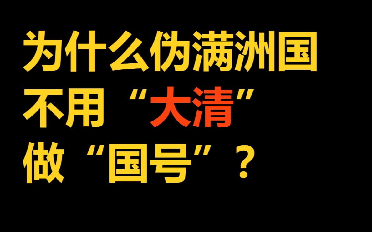 [图]伪满洲国为什么不用“大清”做伪“国号”？