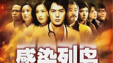 感染列岛|感染列島-哔哩哔哩_Bilibili