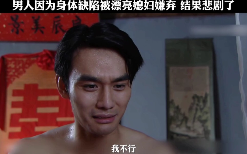 男人天生天阉之人被媳妇嫌弃,结果悲剧了