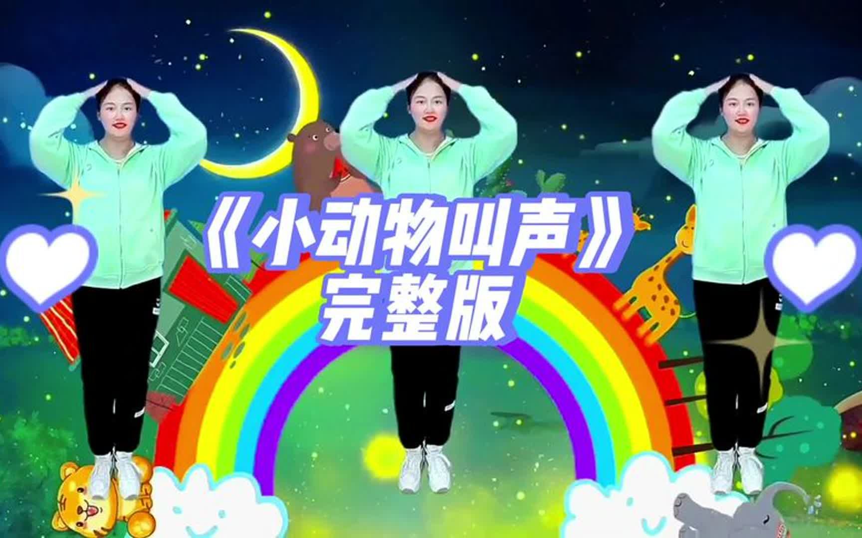 幼儿舞蹈《小动物叫声》完整版跟大家见面啦