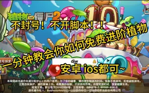 Télécharger la video: 【植物大战僵尸2】教你如何免费进阶植物~