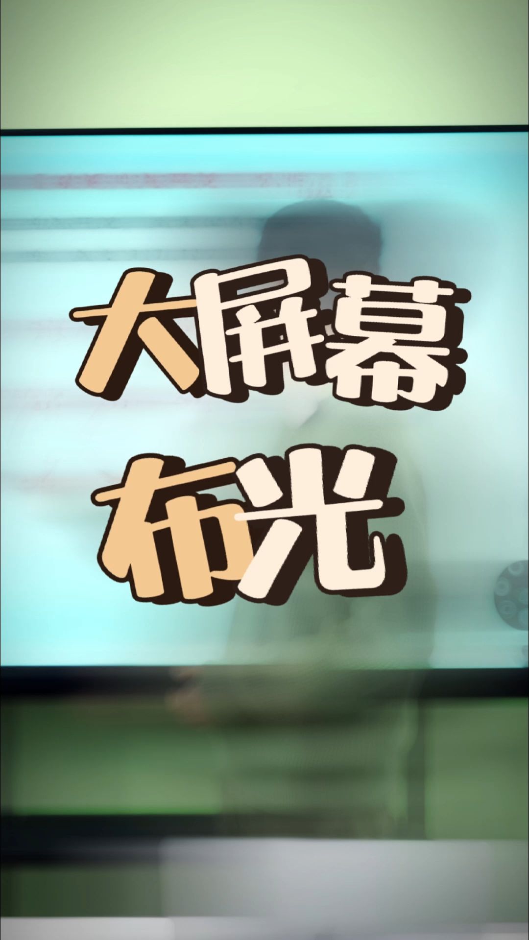 大屏幕录课、做直播,屏幕反光斑、频闪、反人影怎么办?哔哩哔哩bilibili