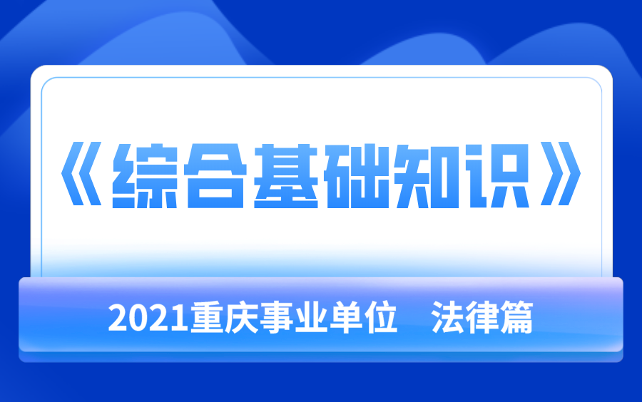 [图]2021重庆事业单位《综合基础知识》法律篇（完整版）