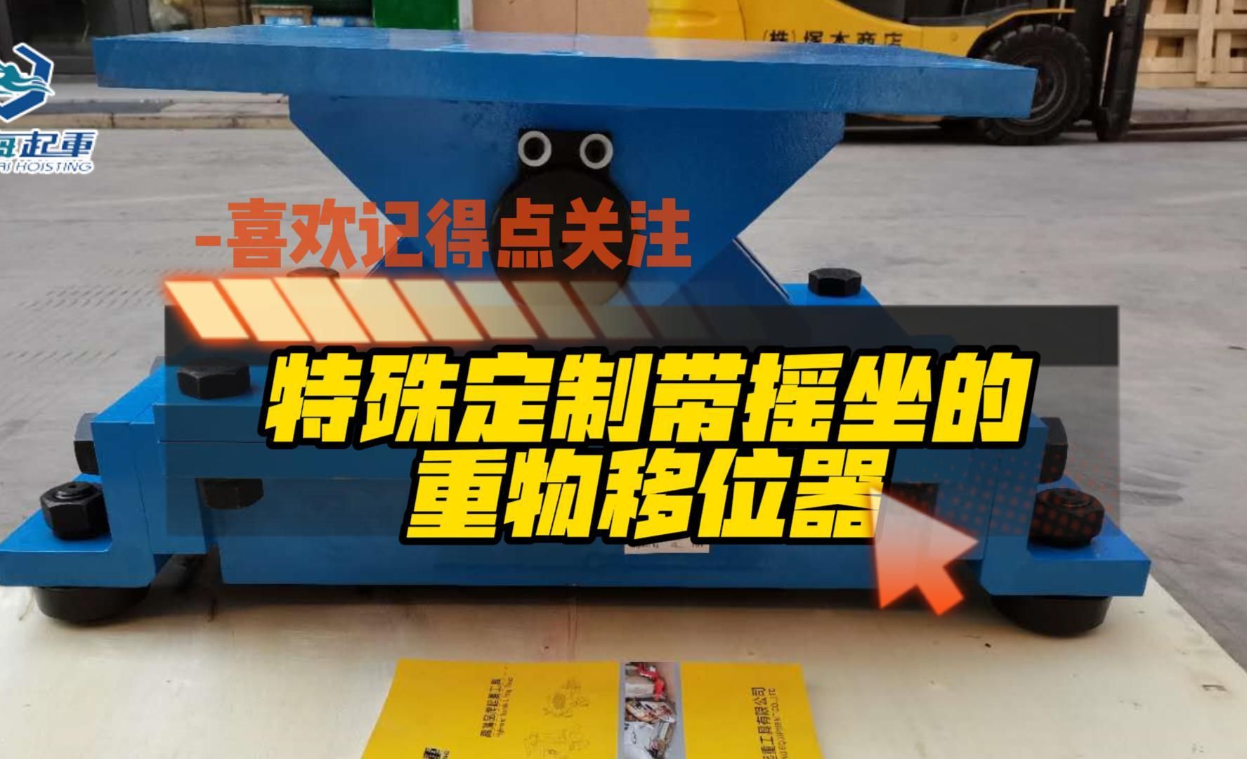 特殊定制带摇坐的重物移位器