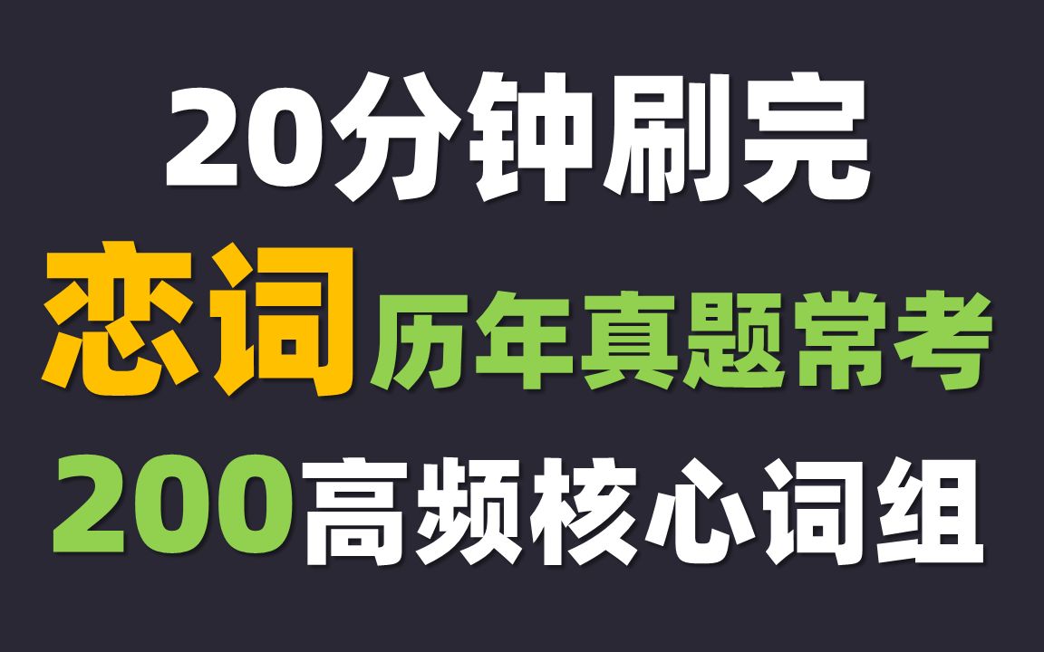 [图]20分钟刷完 考研英语 历年真题 恋词版 200高频核心词组  中英文朗读 恋练有词 恋词