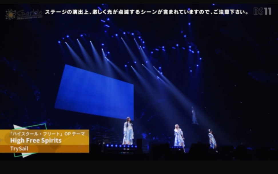 [图]【中日双语】动画《高校舰队》片头曲 TrySail——『High Free Spirits』2022ASL现场版