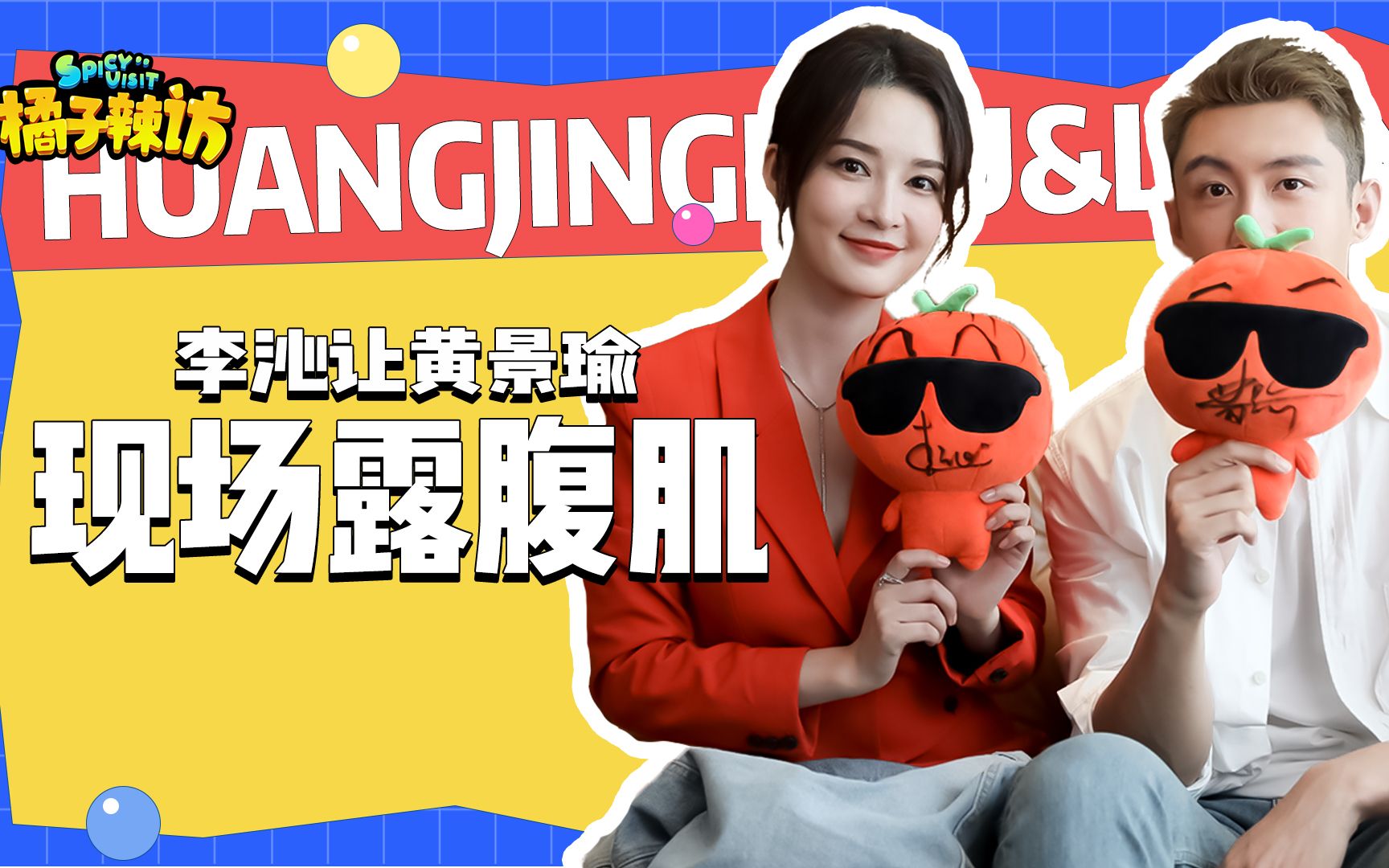 李沁黄景瑜橘子辣访反客为主黄景瑜李沁现场回应梁牧泽不行言论是我