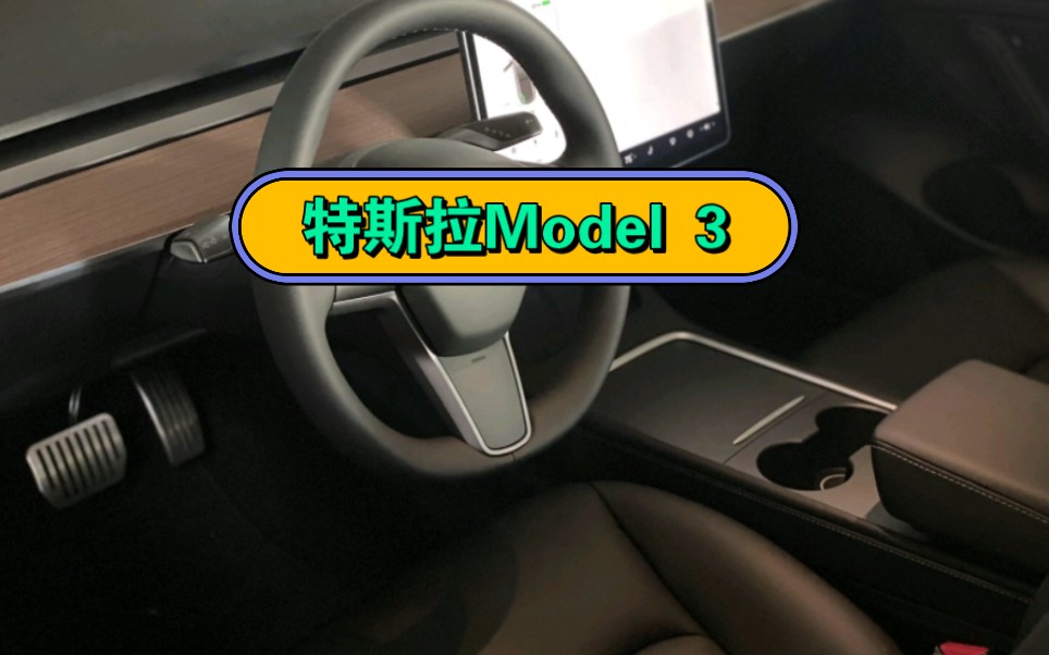 特斯拉Model 3曝光,内饰更改为无纺布,良心车企,为特斯拉点赞.哔哩哔哩bilibili