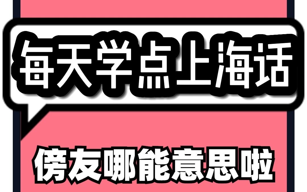 𐟌Š地道上海话:傍友哪能意思啦!哔哩哔哩bilibili