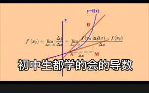 Télécharger la video: 初中生都可以学会的导数