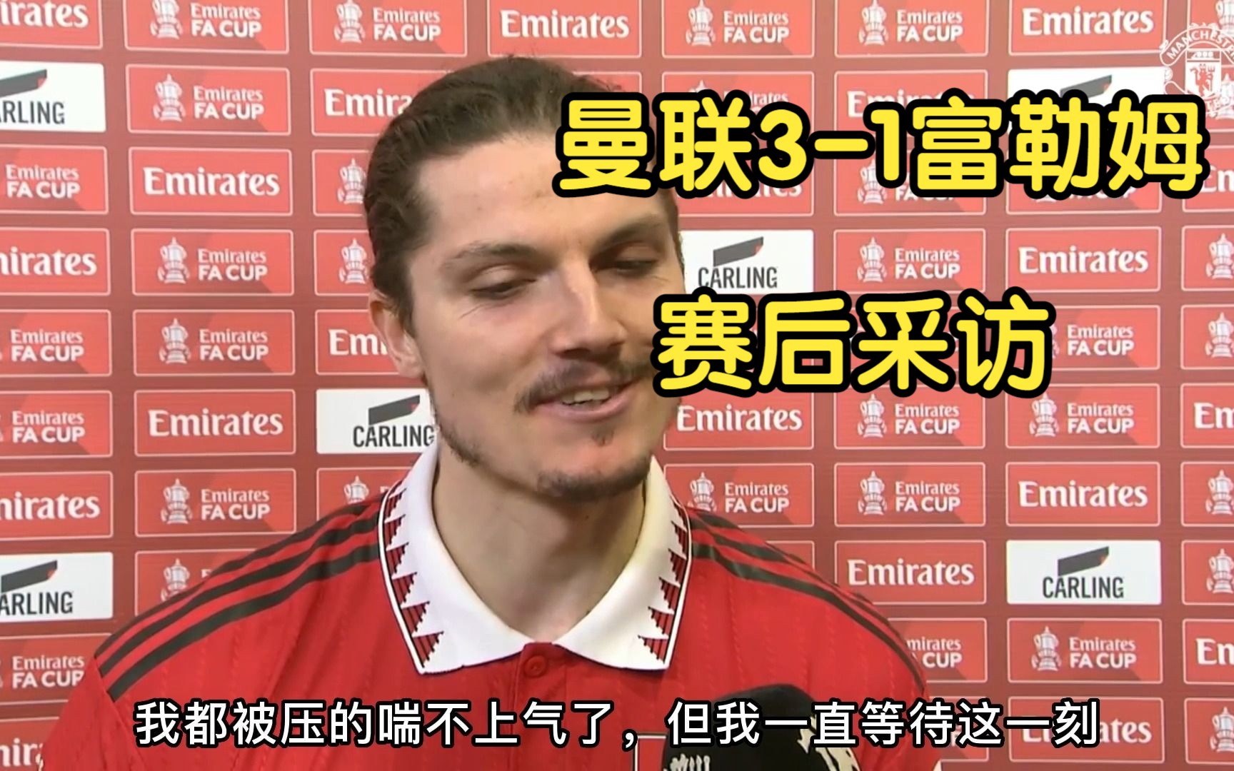 【曼联31富勒姆】2223赛季英格兰足总杯1/4决赛萨比策赛后采访哔哩哔哩bilibili
