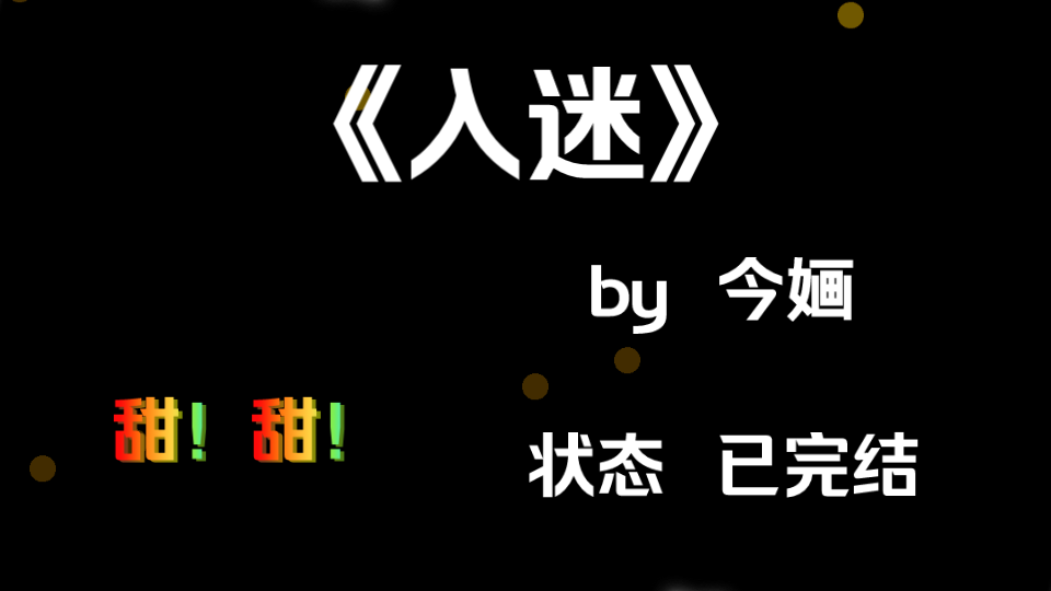 【丫丫推文】熬夜也要看完的一本甜宠文哔哩哔哩bilibili