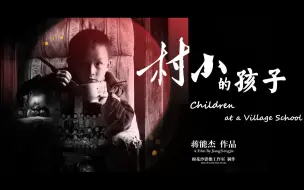 Download Video: 【纪录片】村小的孩子（1080P高清版）