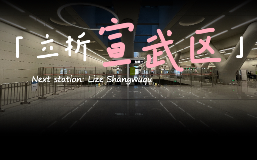 Next station: 立 折 宣 武 区哔哩哔哩bilibili