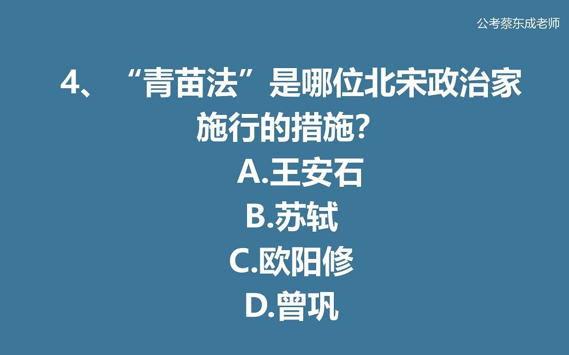 公考常识积累58——“青苗法”是哪位北宋政治家施行的措施哔哩哔哩bilibili