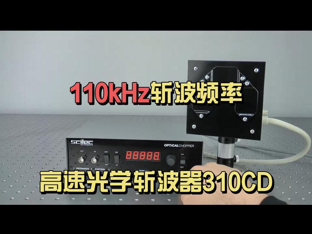 110KHz高频光学斩波器310CD哔哩哔哩bilibili