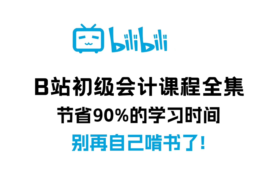 [图]【初会考前必看】20小时搞定初级会计实务 | 2024初级会计职称考试 | 初级会计实务考前划重点 初会记忆初会口诀记忆【B站最强记忆法】2024初级会计-考点