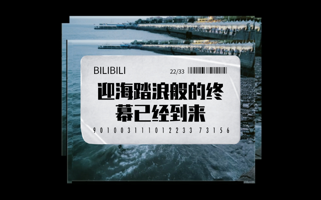 迎海踏浪般的终幕已经到来 2021年的生活再见啦哔哩哔哩bilibili