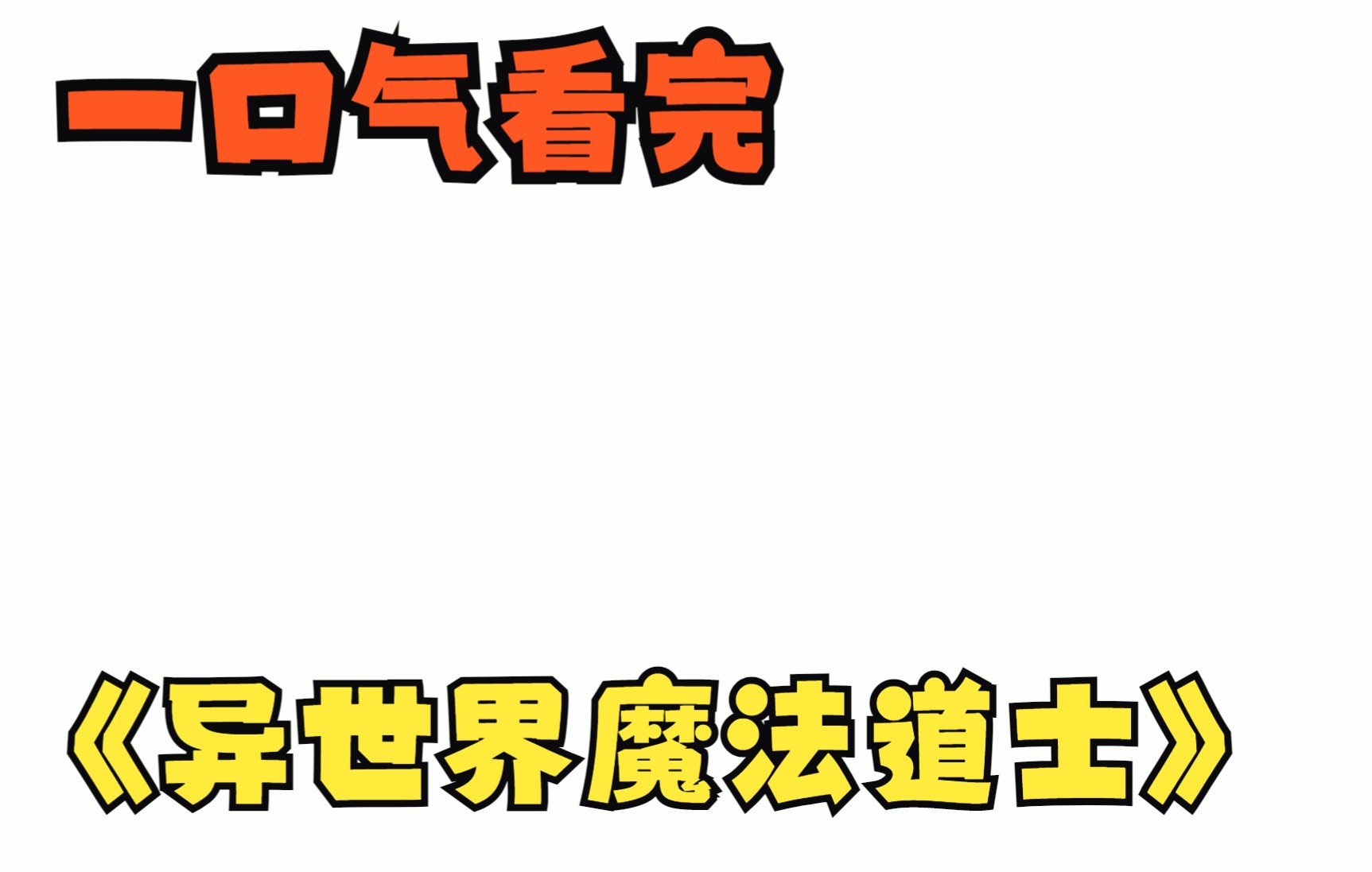 最新合集《异世界魔法道士》165 道尊张道陵因身怀异宝被伏杀.却因异宝庇护转生到剑与魔法的异界.成为暴风王国四大将军之一龙血家的幼子,身怀道...