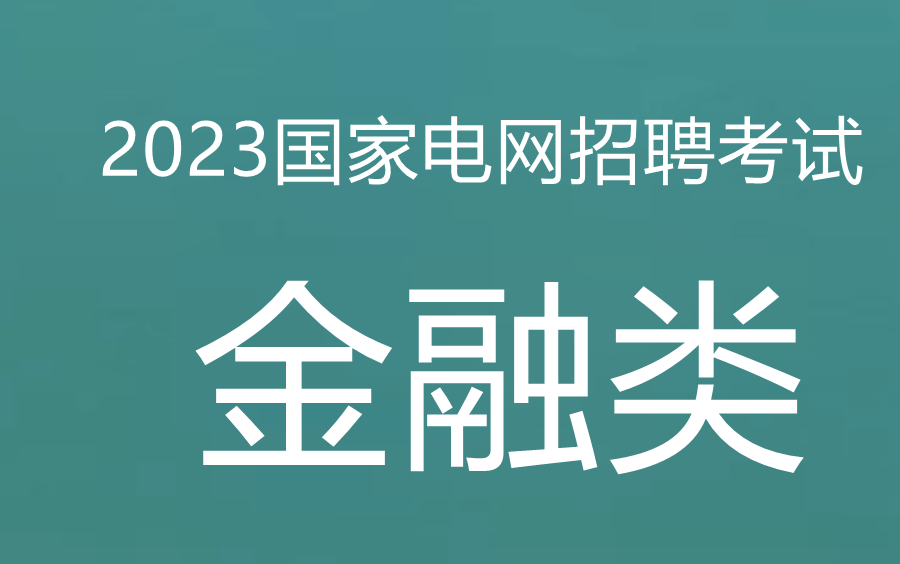 2023国家电网招聘考试金融类国际金融哔哩哔哩bilibili