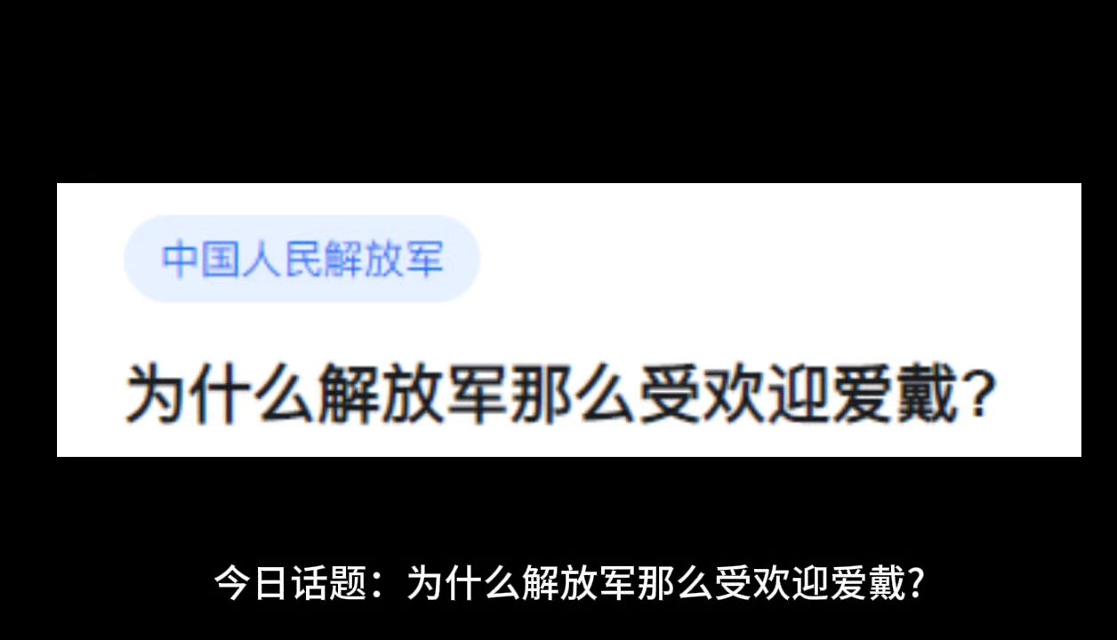 为什么解放军那么受欢迎爱戴?哔哩哔哩bilibili