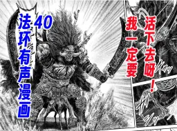 下载视频: 【法环有声漫画40】拉塔恩：我一定要活下去呀！