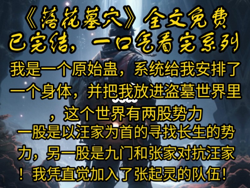 我是一个原始蛊,系统给我安排了一个身体,并把我放进盗墓世界里,这个世界有两股势力,一股是以汪家为首的寻找长生的势力,另一股是九门和张家对抗...