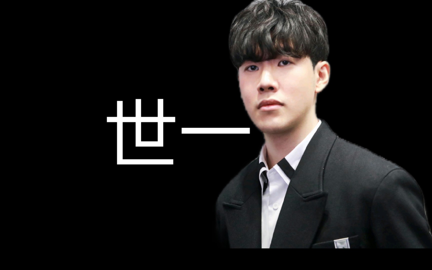 【theshy】人生,总有一次告别是永不复见,期待再见的那一天姜承録