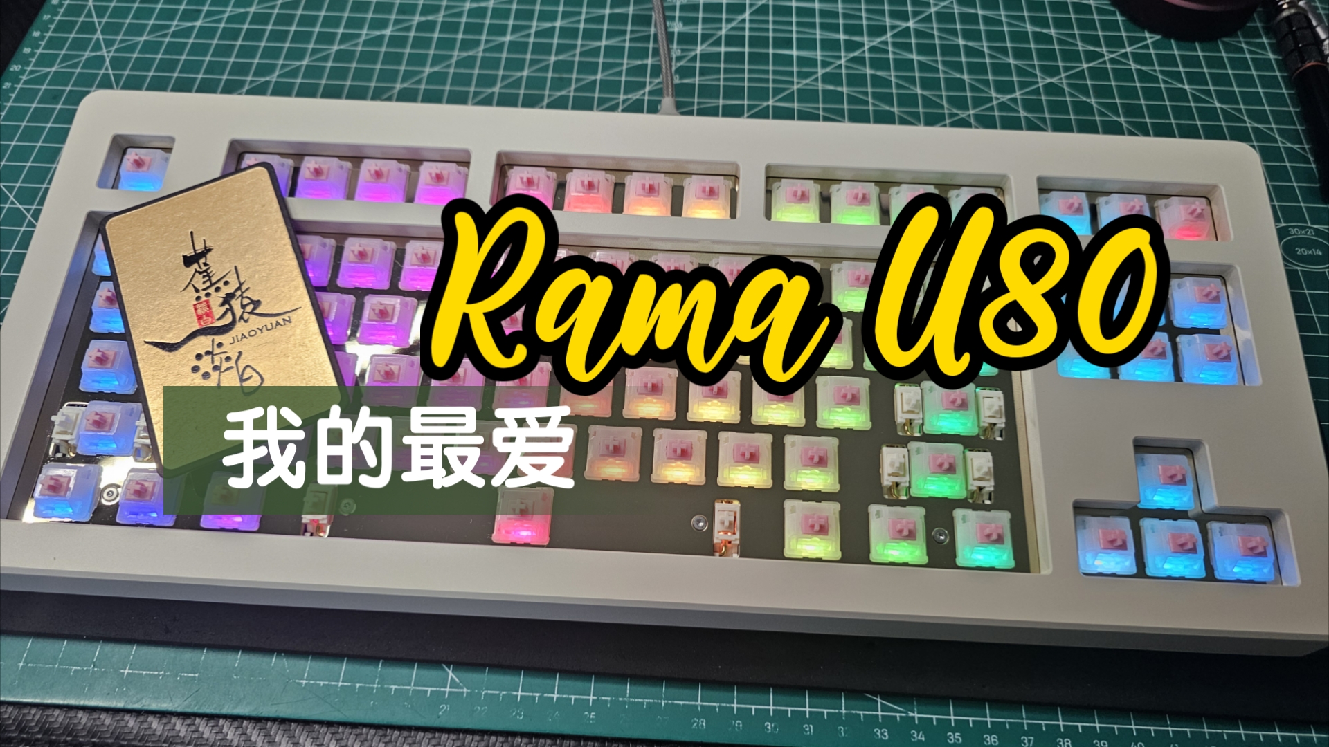 4年前我的最爱键盘Rama U80重出江湖哔哩哔哩bilibili