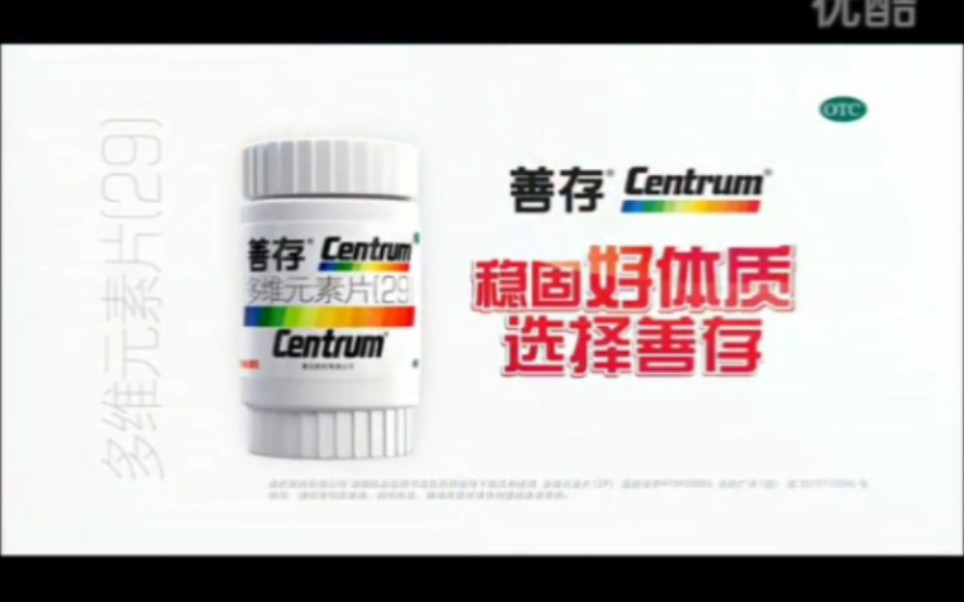 【健康ⷦƒ 氏制药中国(现赫力昂惠氏制药)】Centrum善存  选择善存,稳固好体质/挑战亚健康(文章/马伊琍)哔哩哔哩bilibili