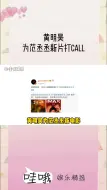 下载视频: 黄明昊为范丞丞新片打call，你俩又认识了啊！