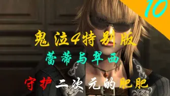 鬼泣4特别版：蕾蒂与翠西10