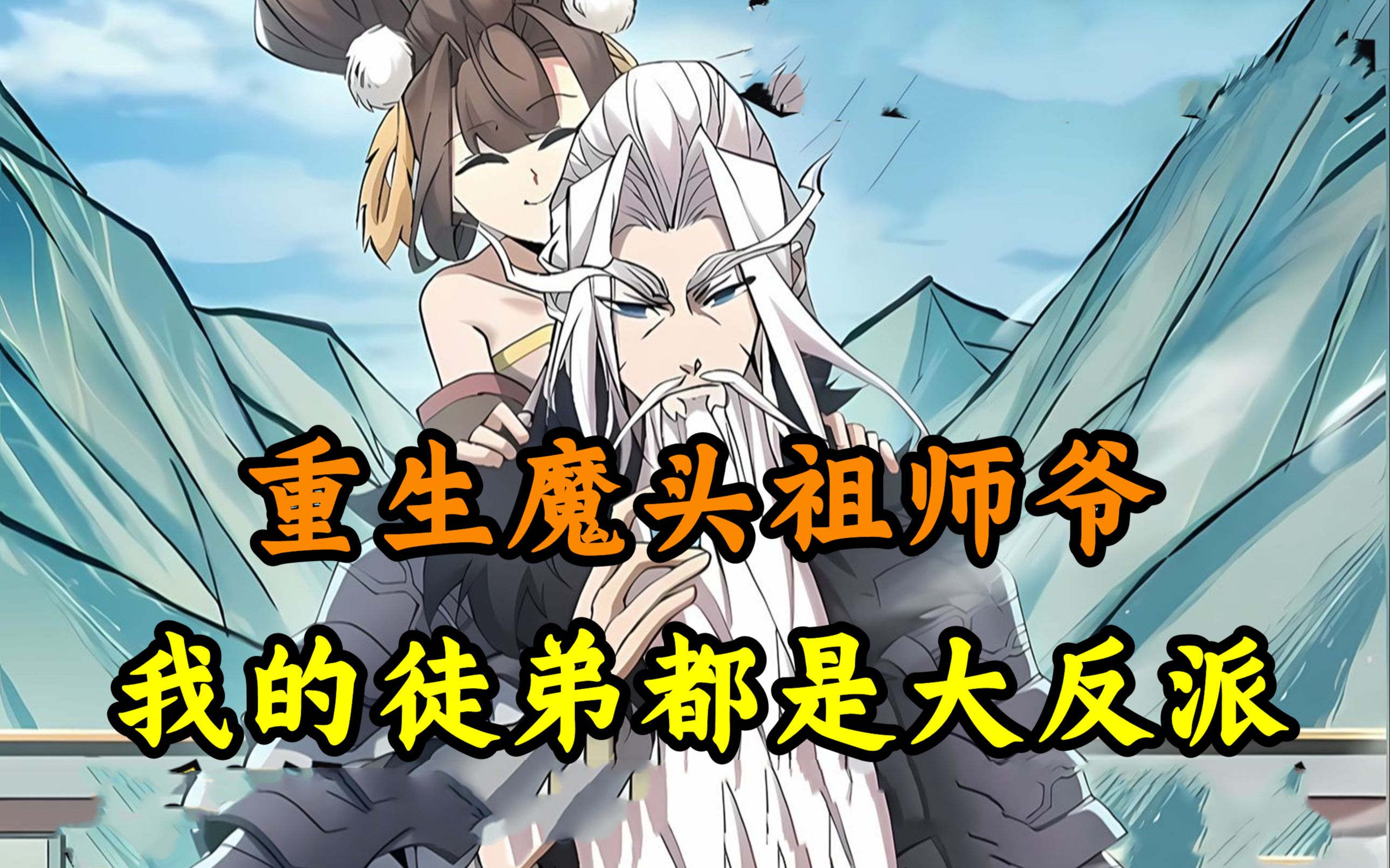 【我的徒弟都是大反派】我穿越成了最强大魔道祖师爷,还有九个恶贯满盈,威震天下的徒弟.看我如何调教这帮恶徒哔哩哔哩bilibili