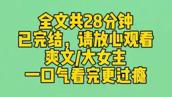 Download Video: 【完结文】我穿成了虐文女主。系统以复活我的白月光为代价，让我走剧情接受霸凌。可他不知道，上辈子我是武侠文里的恶毒女配。白月光是我亲手杀死的。虐文？我的屠宰厂罢了