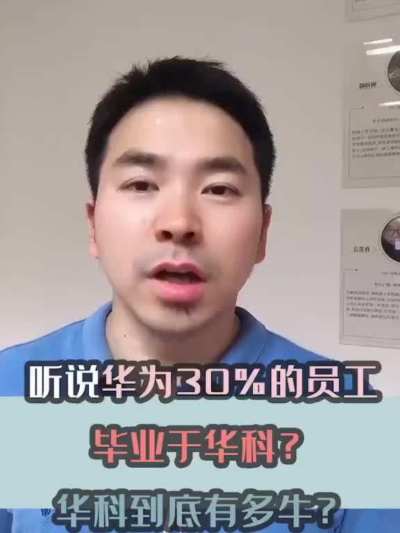 听说华为30%的员工毕业于华科?华科到底有多牛?哔哩哔哩bilibili