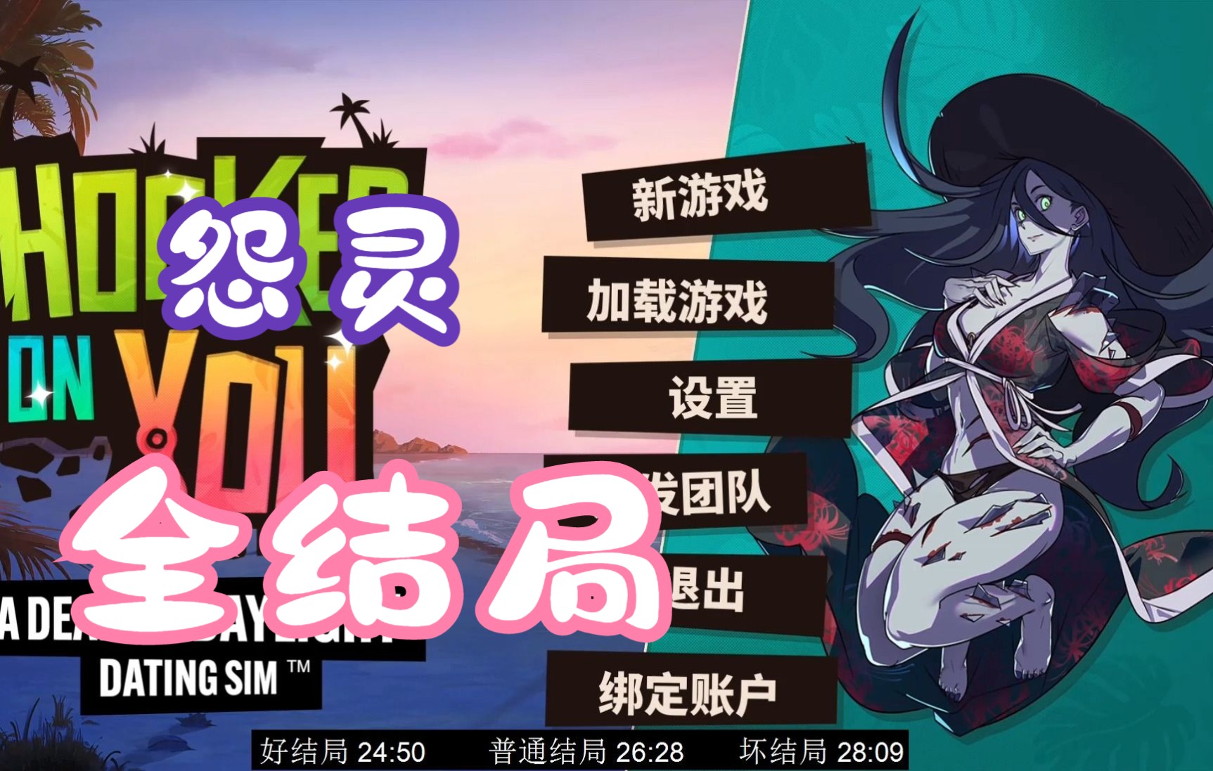 [心醉魂迷]&&[黎明杀机 主题恋爱模拟游戏] 怨灵全结局