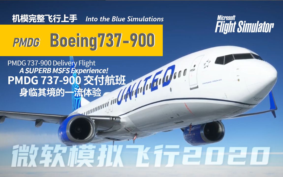 【机模上手】波音737900 完整飞行上手 A SUPERB MSFS Experience!  PMDG 737900 Delivery Flight单机游戏热门视频