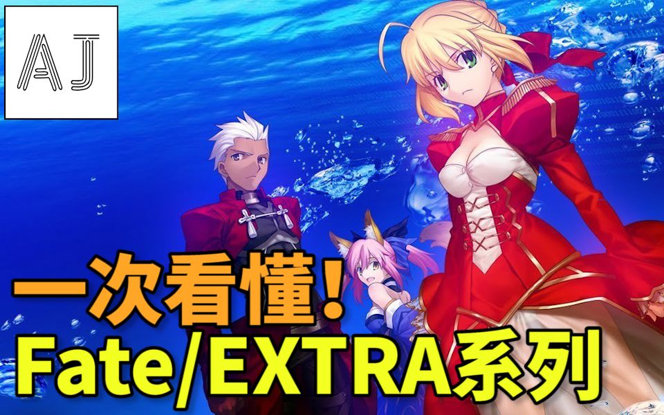 [图]【Fate杂谈】一次看懂Fate/EXTRA全系列