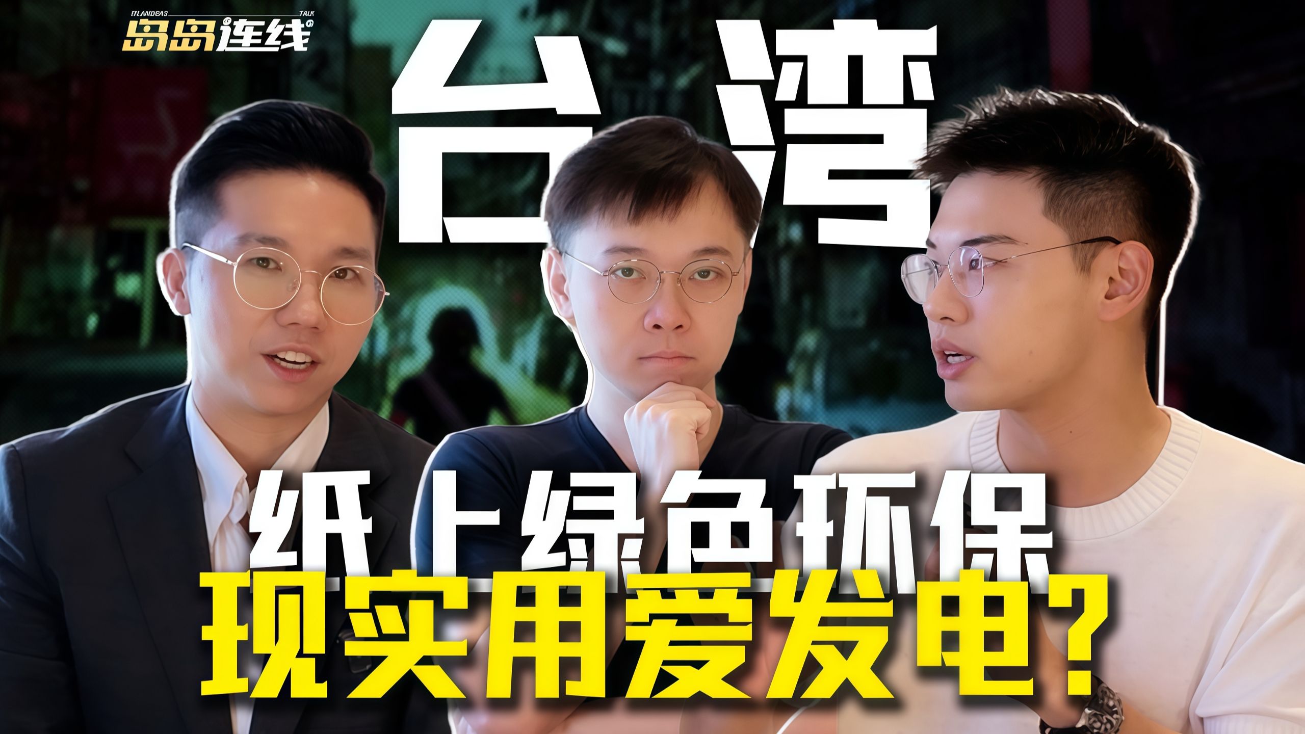 十年前忙着反核，十年后忙着找电，台湾开始补能源课【岛岛连线】