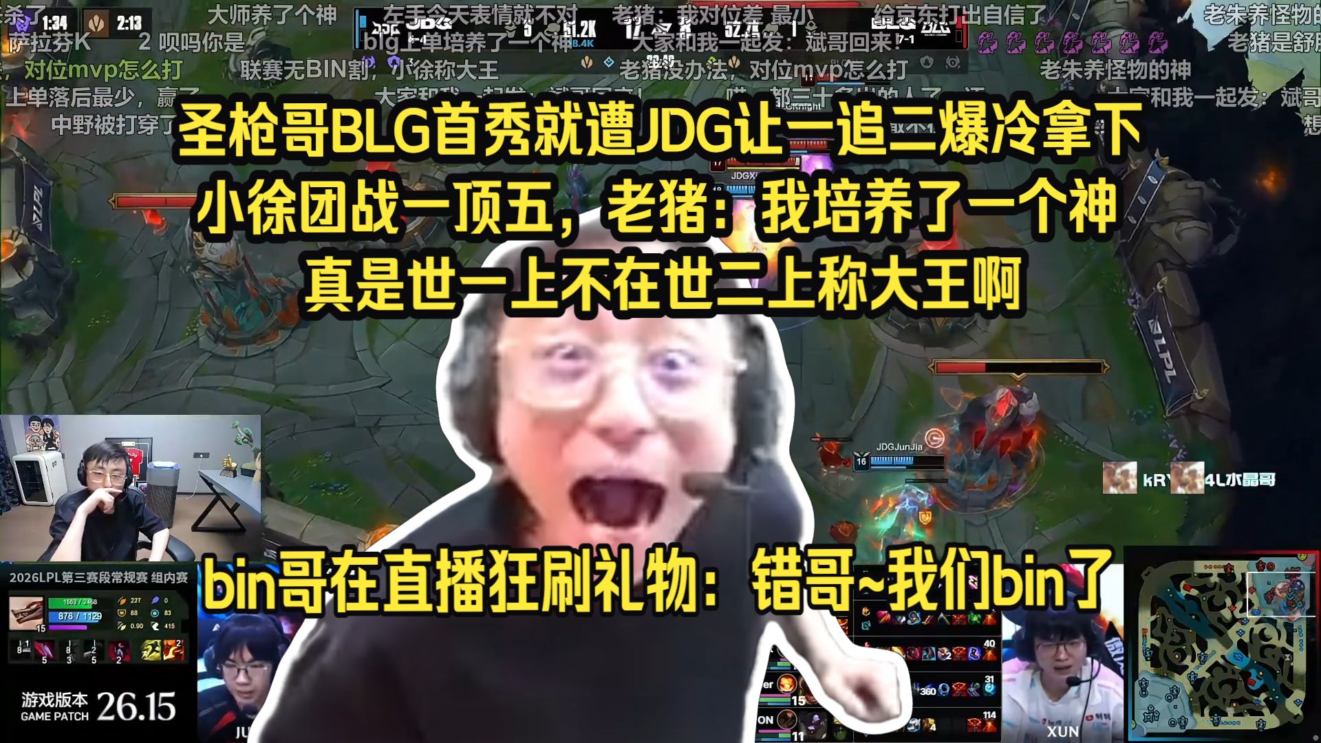 错哥~我们bin了！水晶哥看圣枪哥BLG首秀就遭JDG让一追二爆冷拿下。小徐很来劲团战直接1跳5了，真是世一上不在世二上称大王啊。老猪难道要在BLG一轮游了吗。